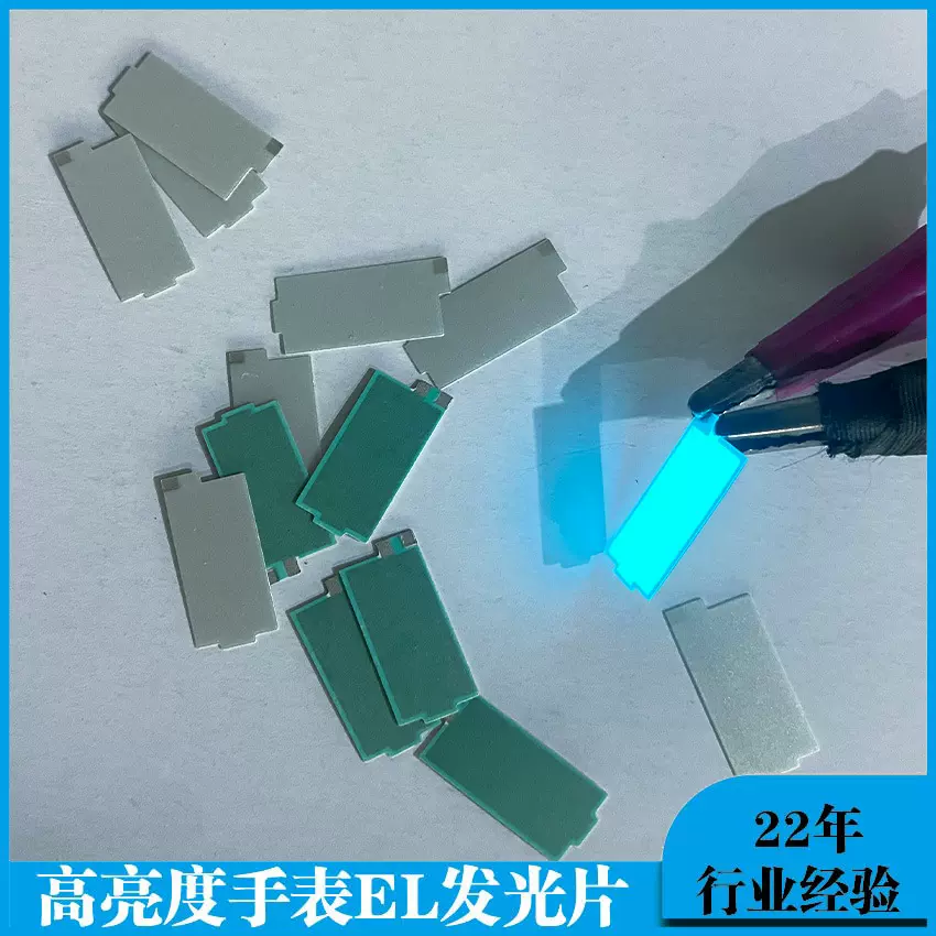 定制EL发光片 亮亮手表机芯EL背光 冷光片