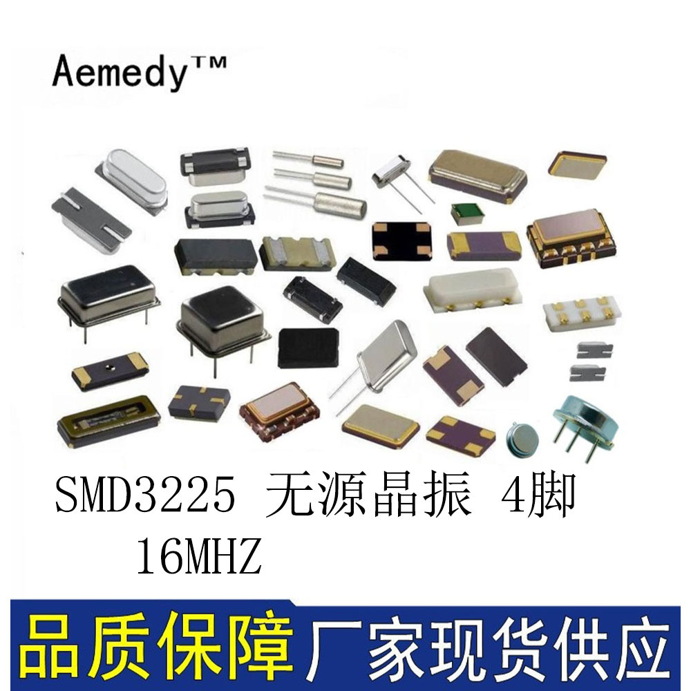 射频无源晶振 3225 16M 16MHZ 16.000MHZ 3.2*2.5mm 4脚 12PF 9PF
