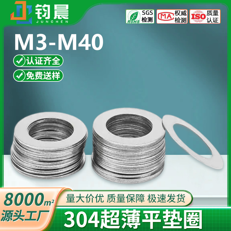 厂家直销304不锈钢超薄垫片金属螺丝密封圈加大圆形平垫片M3-M40