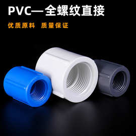 PVC双边内丝双内螺纹接头4 6分1寸内牙直接直通对接20-63 白蓝灰