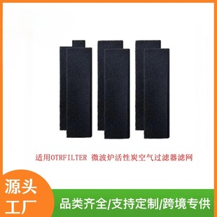 Cross-border Hot Sale Frigidaire OTRFILTER OTRFILTER1 Microwave Charcoal Air Filter