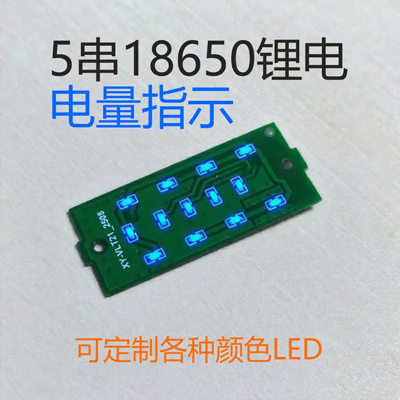 五串电量显示板显示模块电路板21V锂电池电压监测led指示器线路板