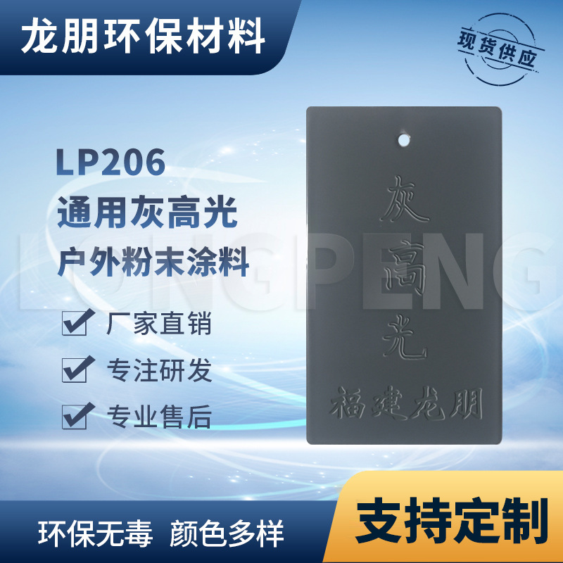 LP206 灰高光 铝合金表面喷塑粉 热固性粉末 福鼎粉末 龙朋塑粉