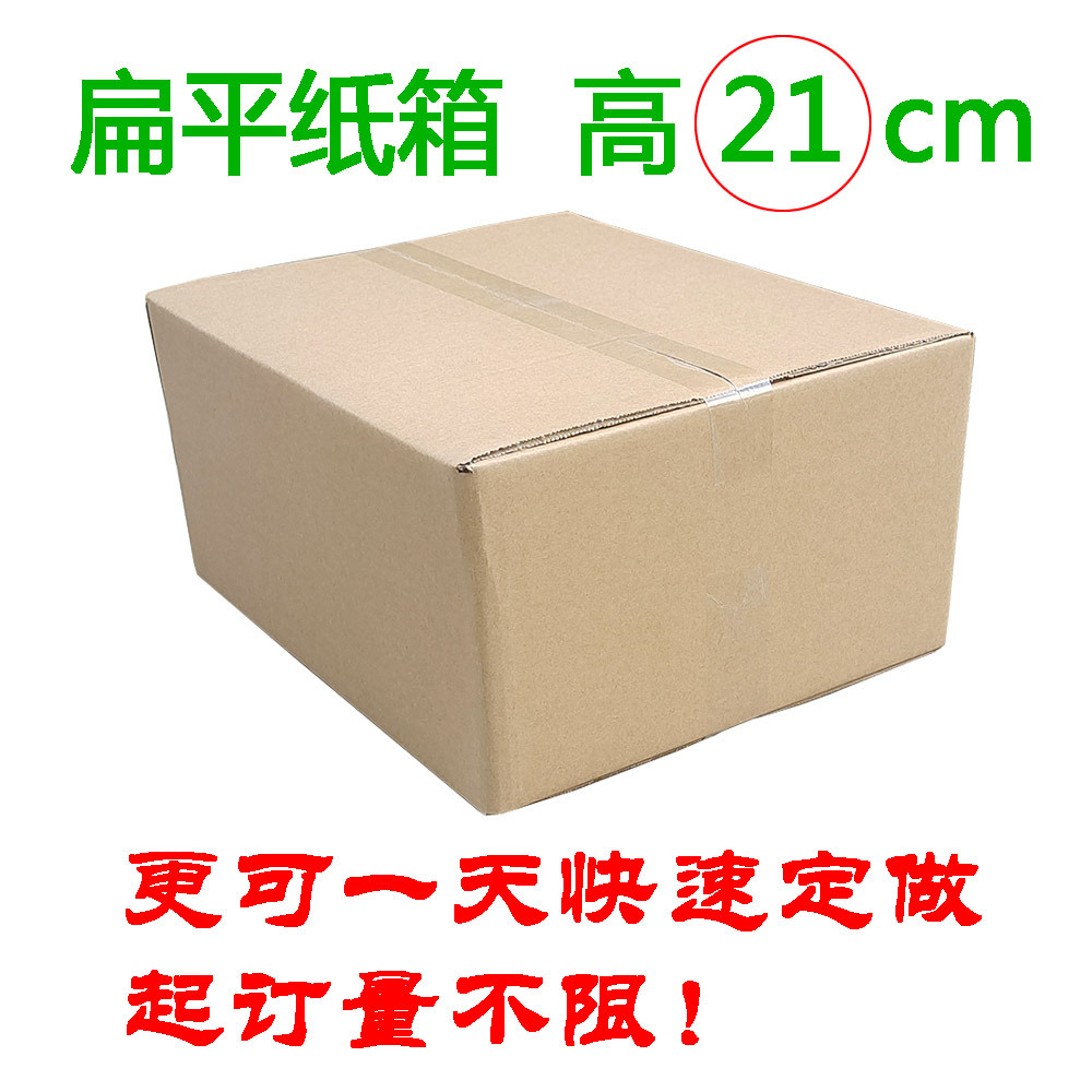 扁平半高纸箱 超硬五层瓦楞扁盒 特大扁型大开口包装箱 高21cm