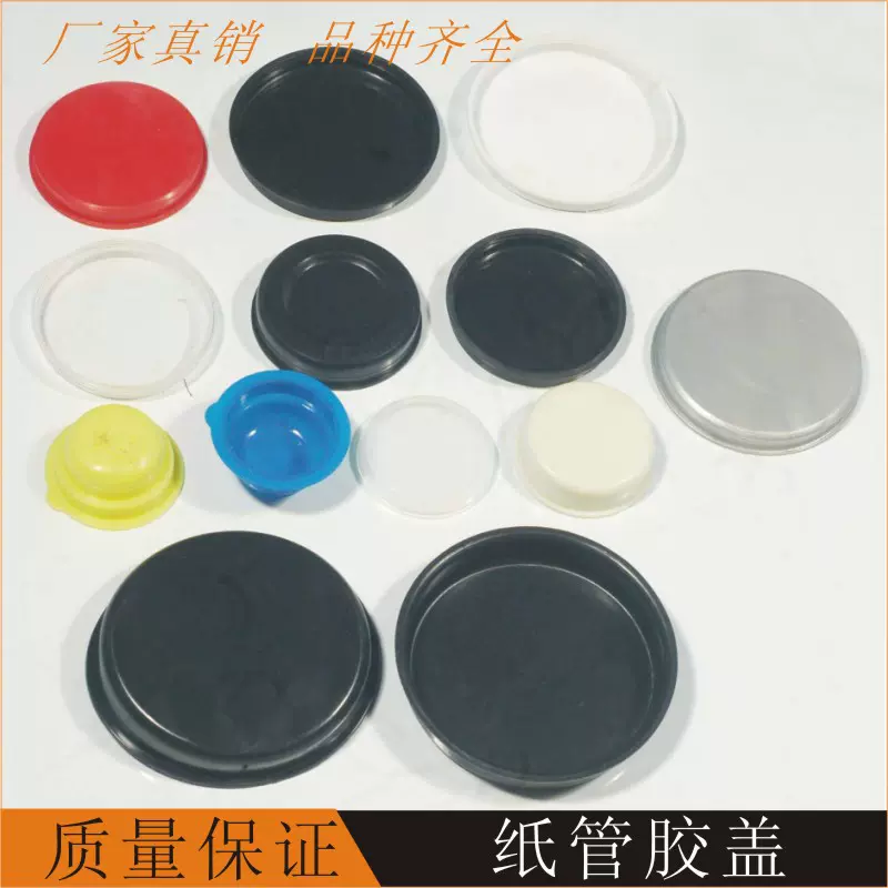 包装纸筒纸管纸筒盖塑料桶盖塑料盖纸管内塞工艺品纸筒胶盖
