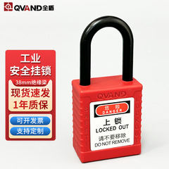 QVAND全盾工業安全ロック電気工事修理点検個人生命ロック38mm絶縁ロック