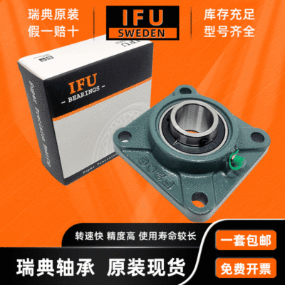 瑞典IFU 方形带座外球面轴承UCF204 UCF205 UCF206 UCF207 UCF208