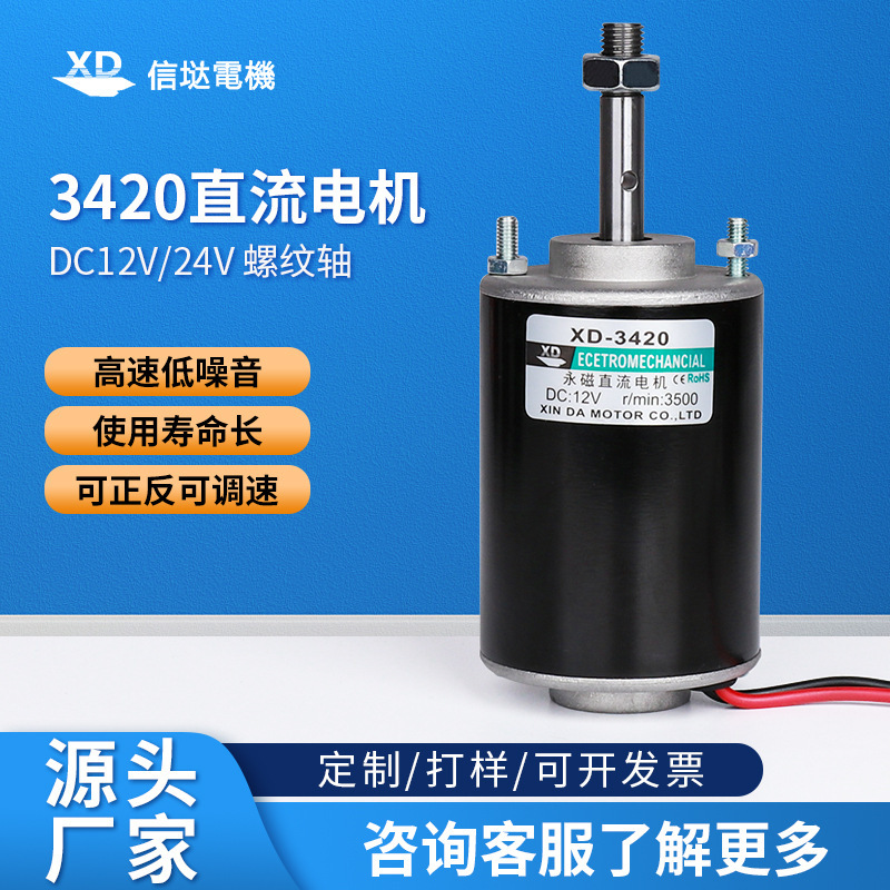 Xinda Factory 3420 Dc Motor 12V Threaded Shaft 30W Permanent Magnet High Speed Motor 24 Volt Micro Small Motor