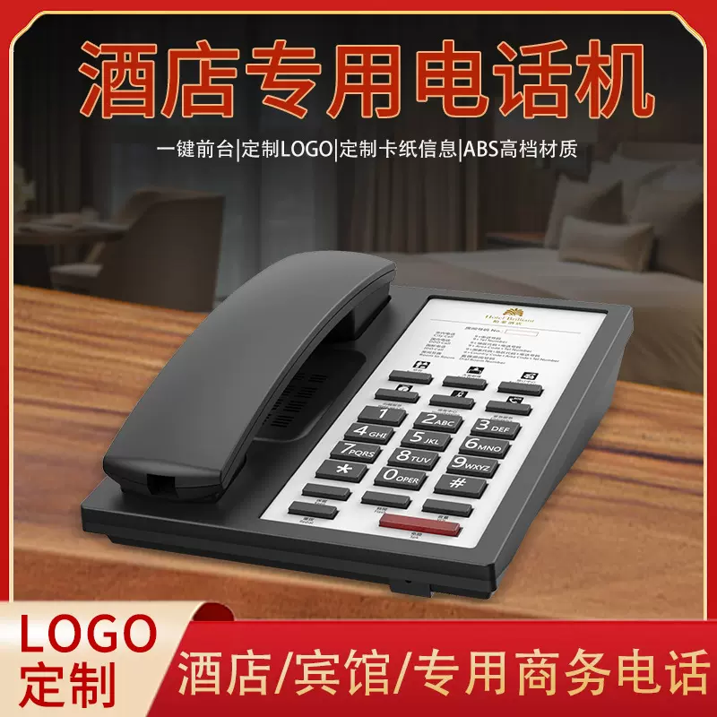 酒店民宿电话座机一键拔号话机酒店固话机民宿电话机座机订LOGO