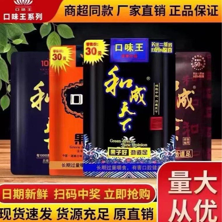 工厂直销30元50元100元和成天下槟榔扫码中红包口味王槟榔批 包邮