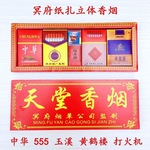 天堂香烟祭祖仿真香烟冥府香烟祭祀用香烟阴间用品全套香烟批发