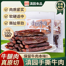 滇园手撕牛肉100g云南特产牛肉棒牛肉条原味香辣味休闲零食小吃
