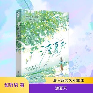 Летнее пересечение Sweet Wild Leopard Молодежный роман Jiangsu Phoenix Литературно-художественное издательство