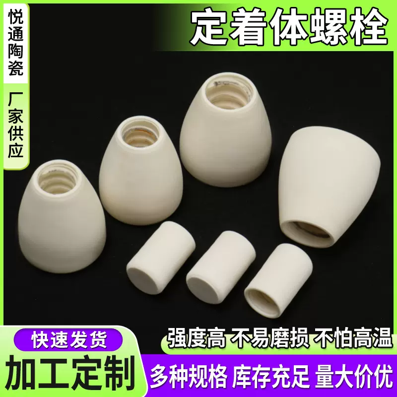 厂家生产氧化铝陶瓷定着体螺栓螺母99瓷95瓷精密绝缘电子陶瓷加工