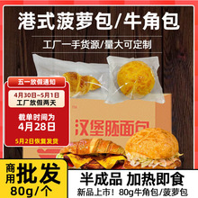 麦可益港式菠萝包牛角包轻食店同款面包胚商用半成品80g×75个/箱
