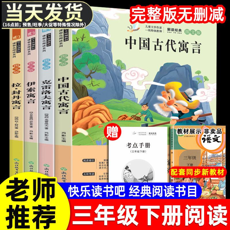 中国古代寓言故事快乐读书吧三年级下册必读课外书人教版必读正版