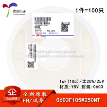 0603贴片电容 1uF(105) ±20% 25V Y5V 0603F105M250NT(100只)