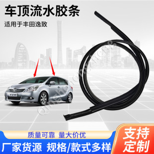 75556-0F040 Is Suitable for Toyota Yizhi Roof Flowing Water Strips and Roof Rubber Flow Groove Trim Strips on Both Sides