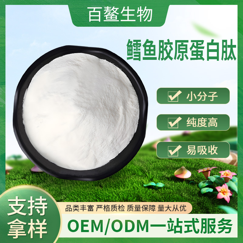 鳕鱼胶原蛋白肽粉百鳌生物600小分子肽全水溶易吸收鳕鱼多肽现货