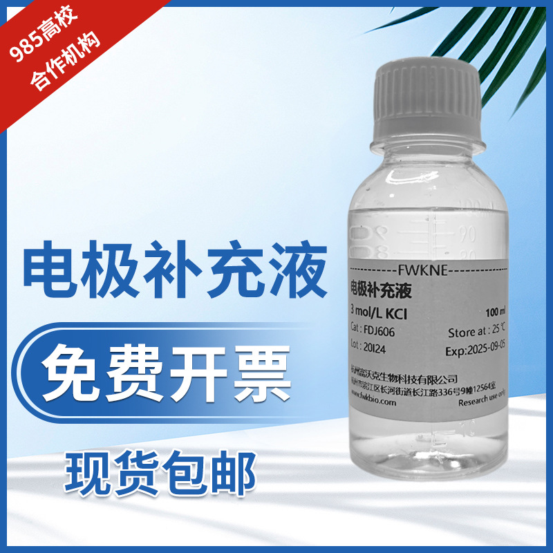 ph计电极保护液填充液电极补充3mol/L活化液填充溶液氯化钾保护