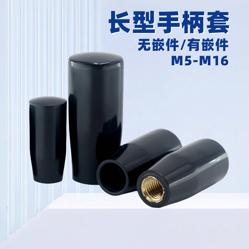 胶木长手柄套机床手柄杆把手有无嵌件加长型握柄HAJ71/81-M5-M16