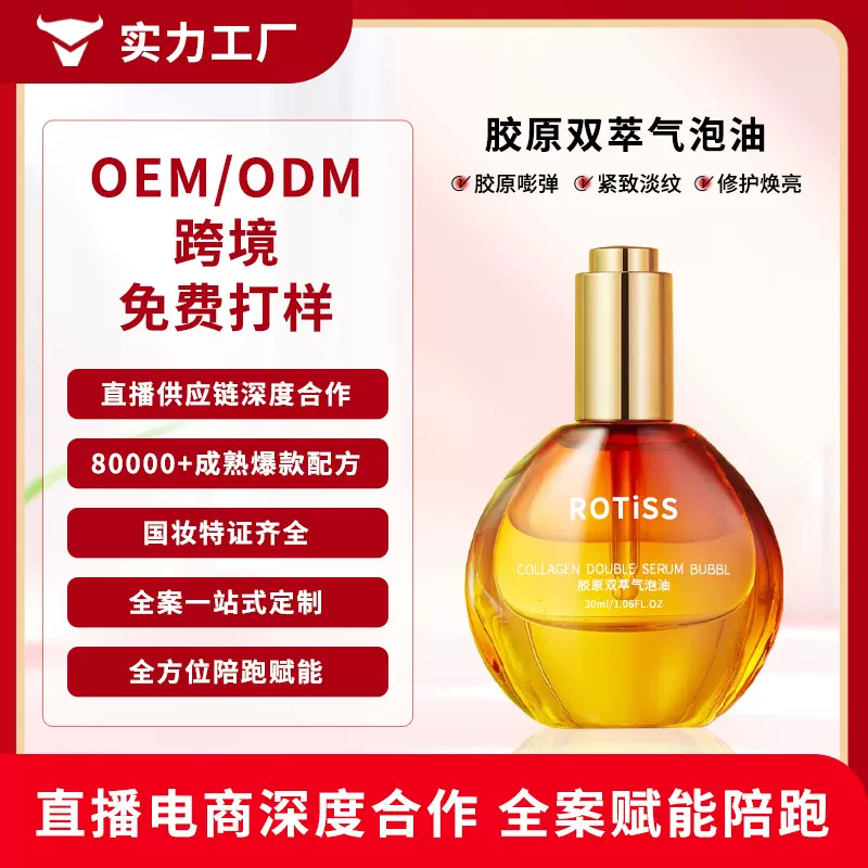 OEM/ODM胶原双萃气泡油提亮淡纹保湿以油养肤滋润修护精华油定制