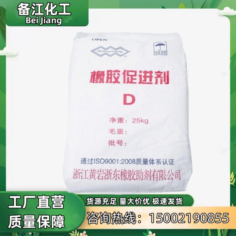 现货批发浙江黄岩促进剂D橡胶促进剂DPG用于各类橡胶硫化促进剂