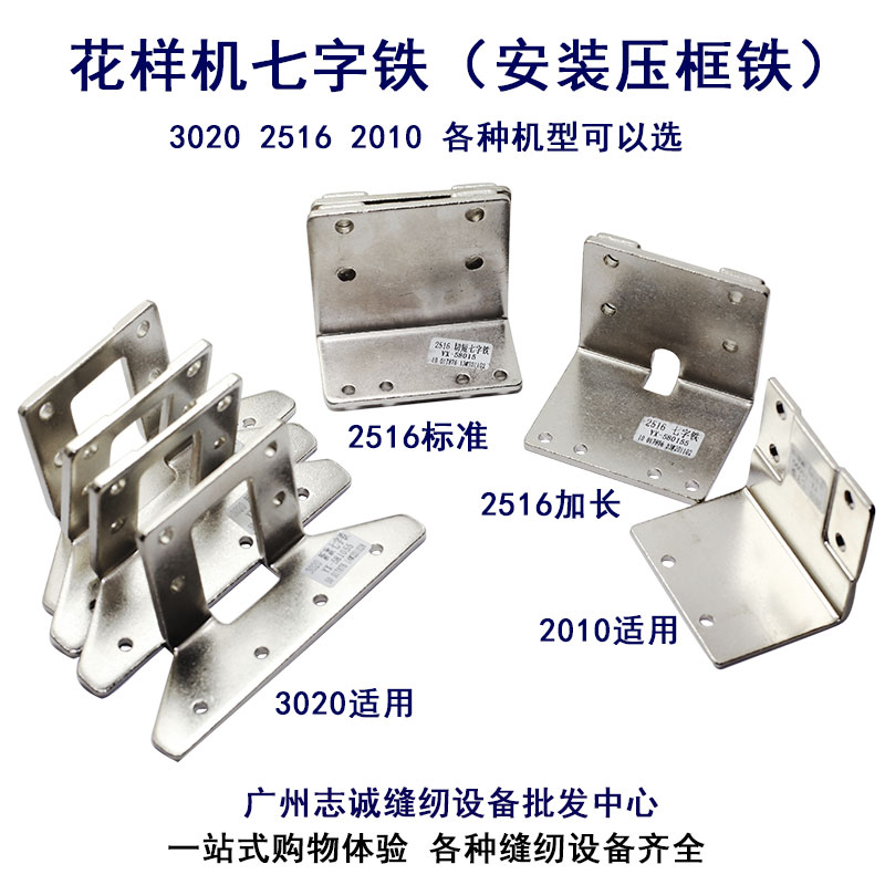 电脑车花样机3020 2516 2010标准七字铁安装压框电脑车配件大全