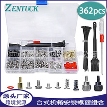 电脑螺钉套装 362pcs盒装台式机箱安装螺丝组合+扎带螺丝刀清洁刷