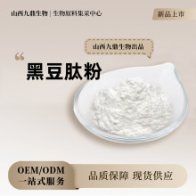 黑豆肽粉  黑豆提取物 低聚肽多肽小分子活性肽  50%-98%