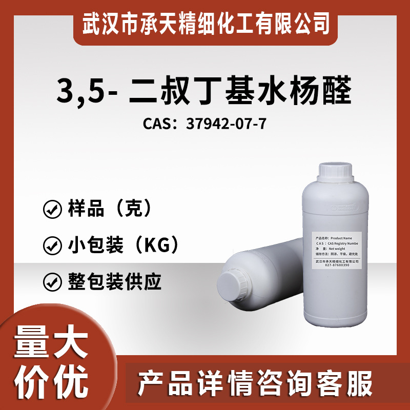 3,5-二叔丁基水杨醛 37942-07-7 有机合成中间体 样品整包装供应