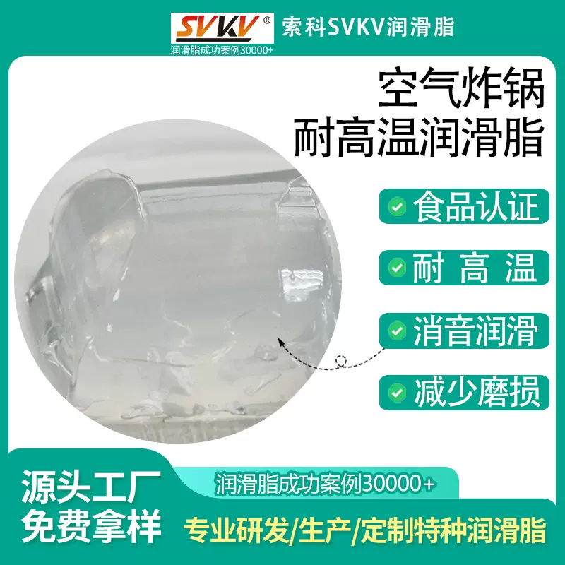 空气炸锅耐高温润滑脂 索科SVKV食品级认证润滑脂 长寿环保润滑脂