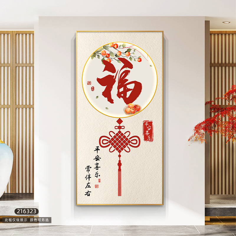 大気の意味がいいです。門に入る縦版の壁画の福の字の玄関の装飾画の新しい中国式の家に入る廊下の通路の装飾画です。|undefined