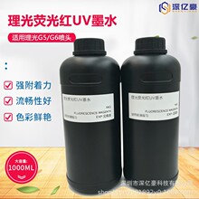 深亿豪荧光UV墨水硬性软性适用理光G5G6等喷头UV光固化打印机墨水