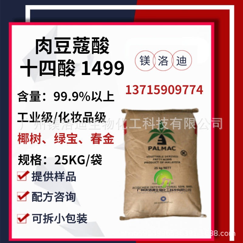 肉豆蔻酸 椰树十四酸 绿宝1499 春金十四烷酸 含量99.9工业化妆品