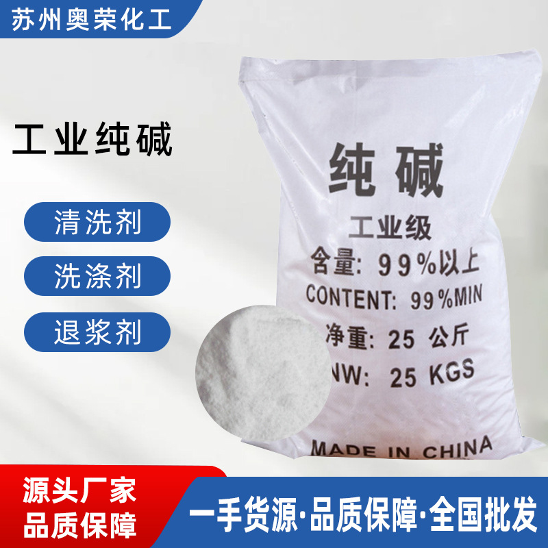 工业纯碱厂家批发25kg袋装99%含量轻质纯碱碳酸钠工业洗涤纯碱