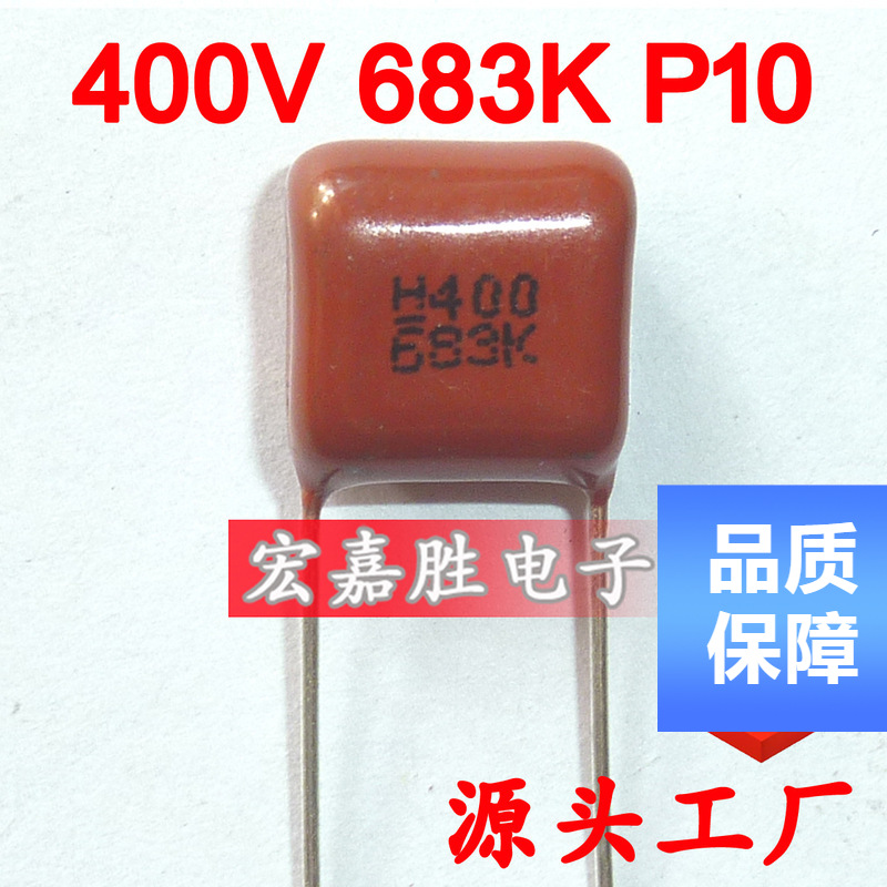 400V 683K 68NF P10mm CBB电容 金属化薄膜电容 可变电容器