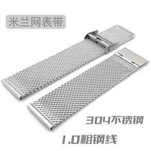 适用三星华为不锈钢1.0线网带 米兰尼斯编织金属表带