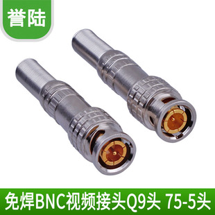 ��ʽBNC �⺸���ٽ��^ ȫ����BNC���^ Q9�^ �z��C��� 75-5�^