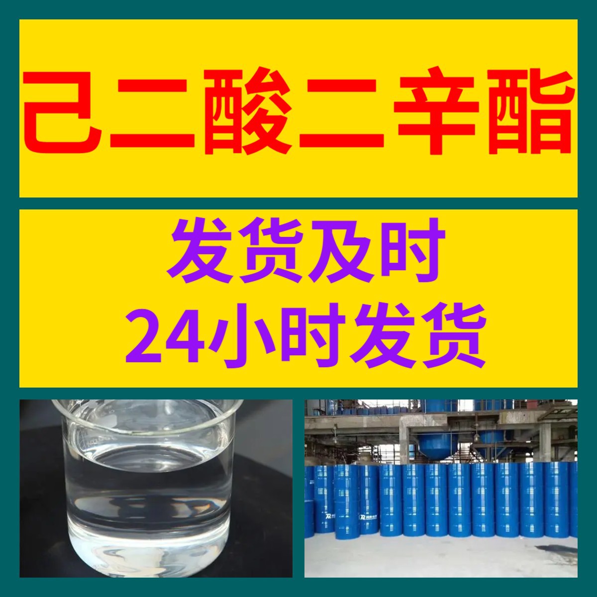 己二酸二辛酯 化工大全品种齐全1KG-25KG开发票全国发货广东江苏