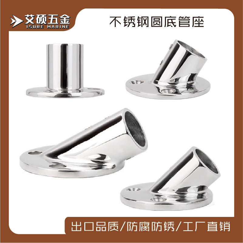 316不锈钢30/45/60/90圆底管座22MM 25MM孔径游艇船用五金配件