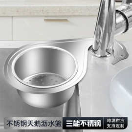 不锈钢天鹅沥水篮家用厨房悬挂式沥水架干湿分离置物架水槽过滤架