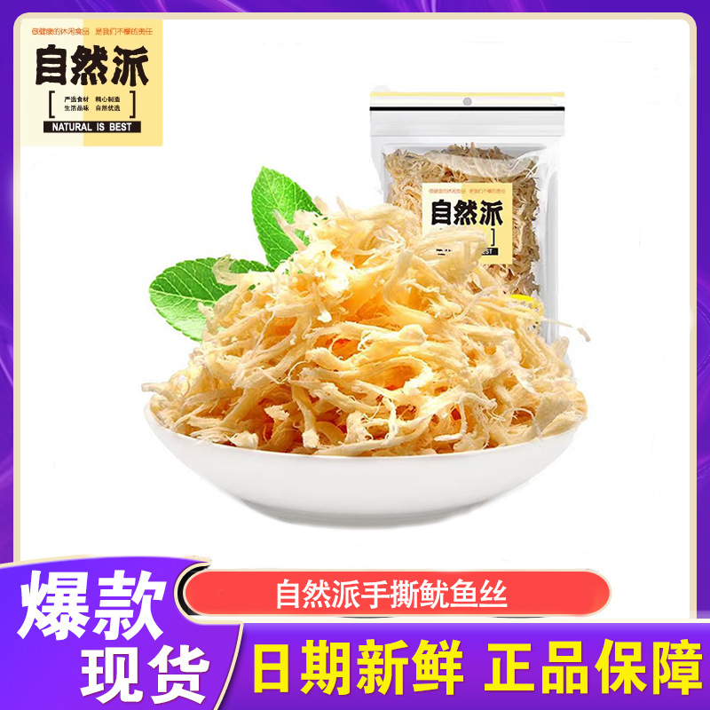自然派鱿鱼丝50g即食手撕网红特产零食北海风味鱿鱼丝炭烧鱿鱼干