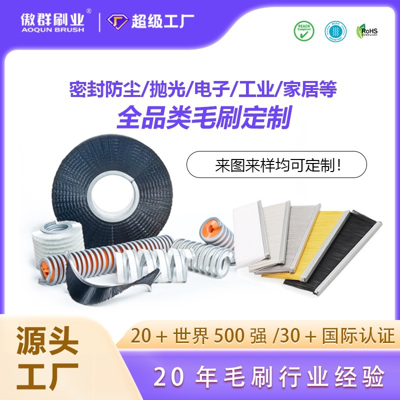 傲群毛刷厂毛刷条刷 密封防尘抛光清洁等多品类毛刷一站式定制