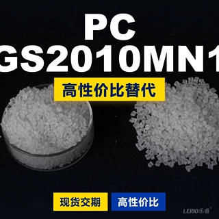 PC GS2010MN1塑胶颗粒 国产PC替代进口原材料 三菱IUPILON