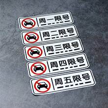 限号车贴星期周一二三四五汽车贴纸提醒提示行牌车辆单双限号贴