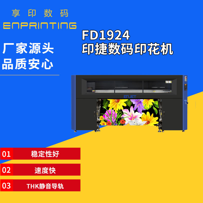 FD1924印捷数码印花机 稳定快速纺织热转印服装印花机热转印设备