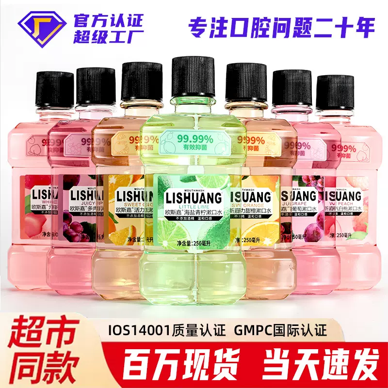 LISHUANG漱口水便携一次性持久除口臭抑菌250ml大容量瓶装漱口水