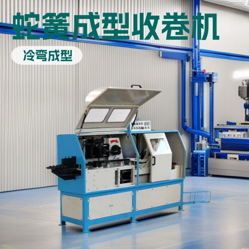 鑫圣 蛇簧成型收卷一体机 不锈钢铜铁铝管型材槽钢冲孔机器