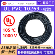 現貨UL10269大型變壓器用線105℃燈具新能源汽車儲能PVC電子線纜